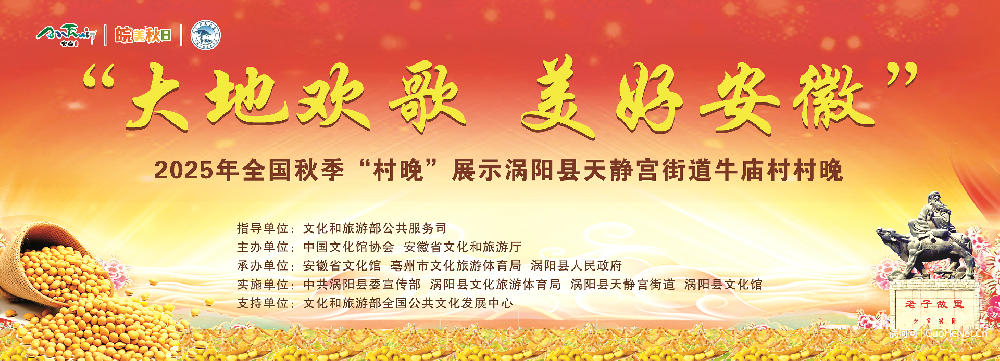 渦陽縣天靜宮街道牛廟村“村晚”即將上演！國慶前夕共赴和美鄉(xiāng)村文化盛宴