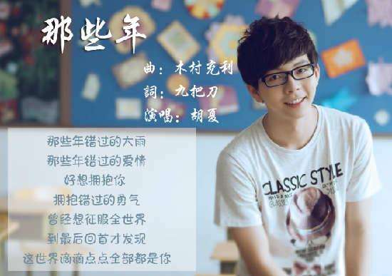 原創(chuàng)音樂MV《那些年》——胡夏