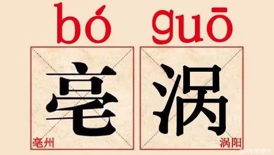 誰(shuí)要再把亳州、渦陽(yáng)讀錯(cuò)了，尅住呼他類臉?。。?/></a><a href=