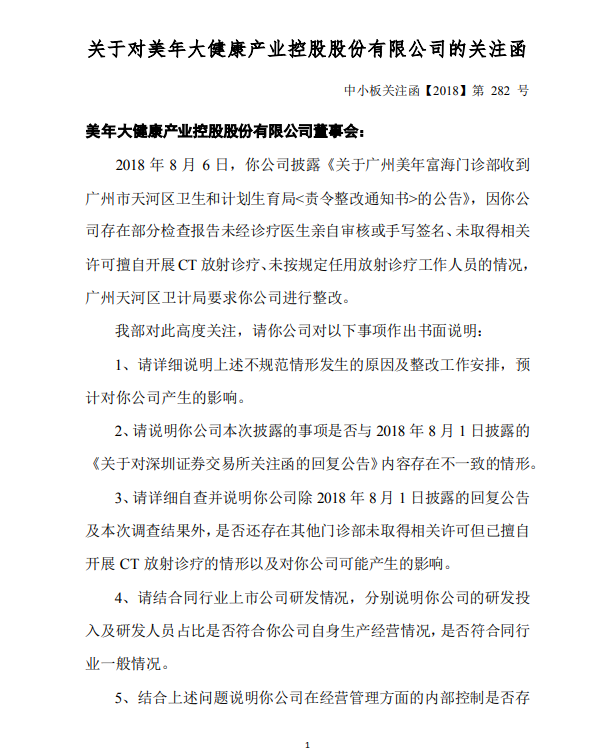 深交所：要求美年健康說明不規(guī)范情形發(fā)生原因等