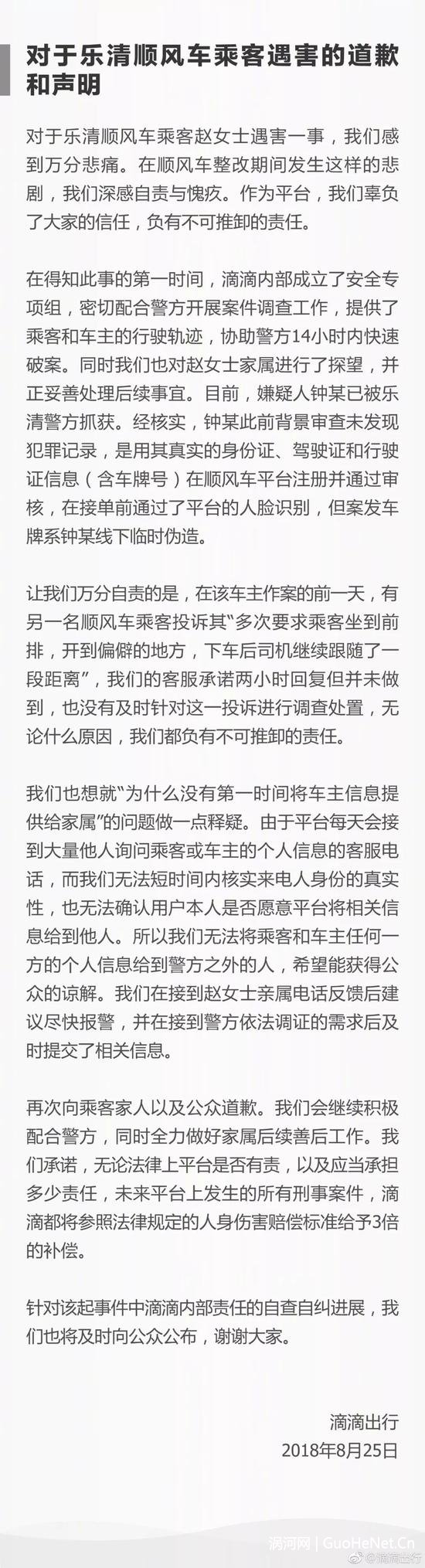 滴滴對于樂清順風(fēng)車乘客遇害的道歉和聲明