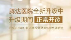 【騰達醫(yī)院】重裝升級，敬請期待！裝修期間正常營業(yè)，帶來不便請諒解!
