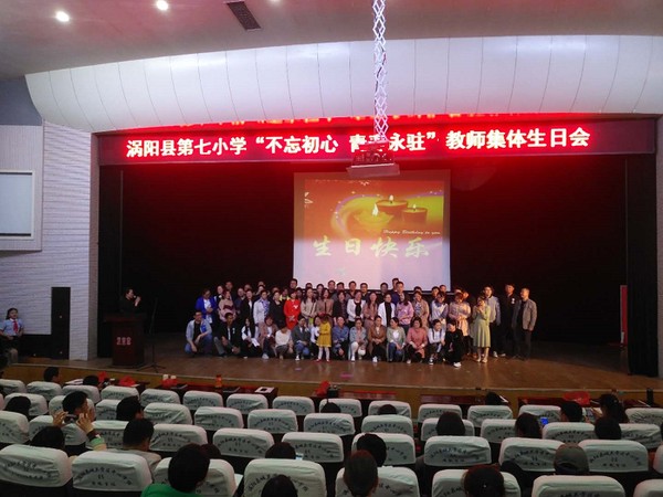 渦陽縣第七小學(xué)舉辦教師集體生日會(huì)