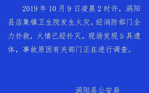 渦陽縣店集鎮(zhèn)衛(wèi)生院住院部起火致5死 官方：火災(zāi)原因正在調(diào)查