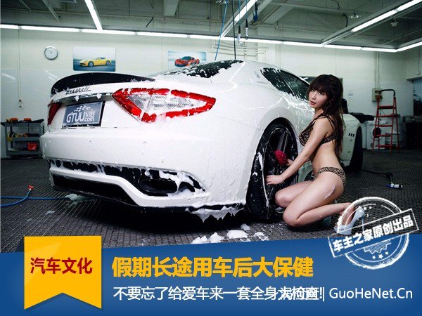 假期長途用車后，記得給愛車來套大保健