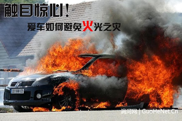 學會這些招數(shù) 讓你的愛車避免火光之災