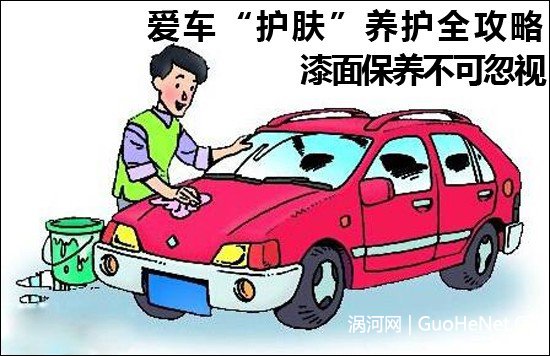 漆面保養(yǎng)不可忽視 愛車“護膚”養(yǎng)護全攻略