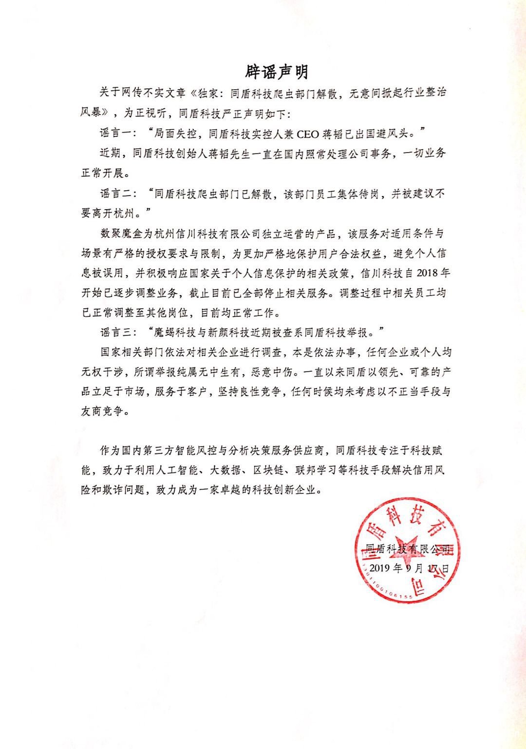 多家大數(shù)據(jù)公司被查，同盾科技辟謠