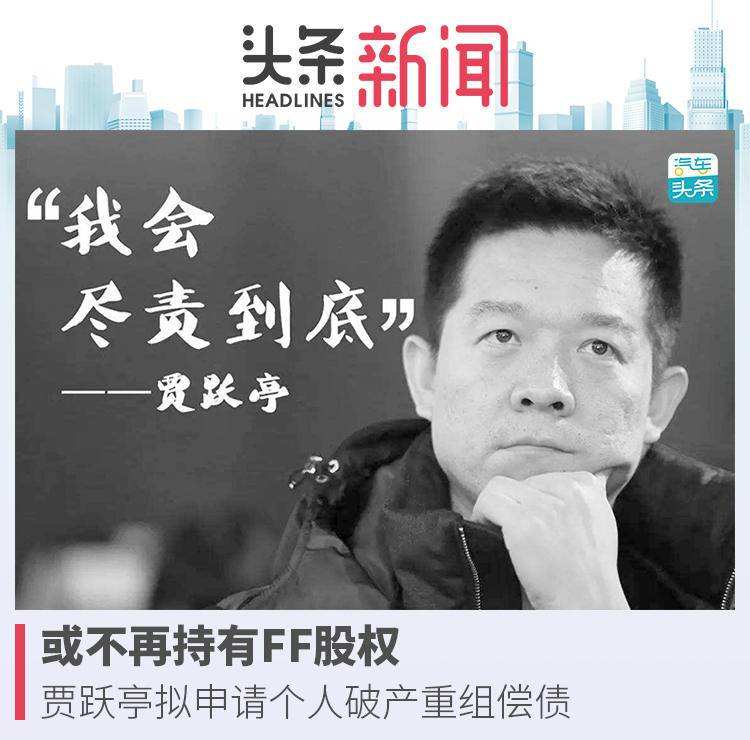 賈躍亭宣布個(gè)人破產(chǎn)重組完成 自稱將補(bǔ)償樂視網(wǎng)股民